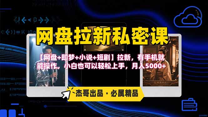 （15726期）网盘拉新躺赚玩法，【网盘+即梦+小说+短剧】拉新，有手机就能操作...