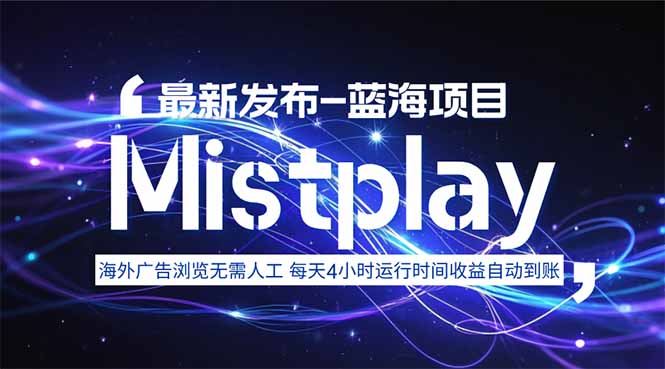 （15734期）8月中旬新项目Mistplay海外游戏广告，每天自动运行2-4小时无需人工值...