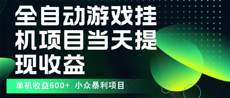 （15924期）最新全自动下载游戏 操作简单，单机当天收益600+，收益无上限，可矩阵...