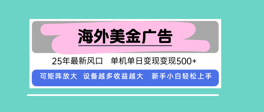 （15902期）最新海外广告美金，全自动挂机，单机单日500+，可矩阵放大，新手小白轻.