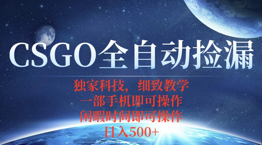 （15979期）CSGO自动捡漏项目，最新独家玩法，不用挂机不用玩游戏，一个手机即可操