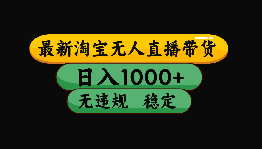 （16122期）【最新】淘宝无人直播带货，独家技术，日入1000+，无违规无封号，操作...
