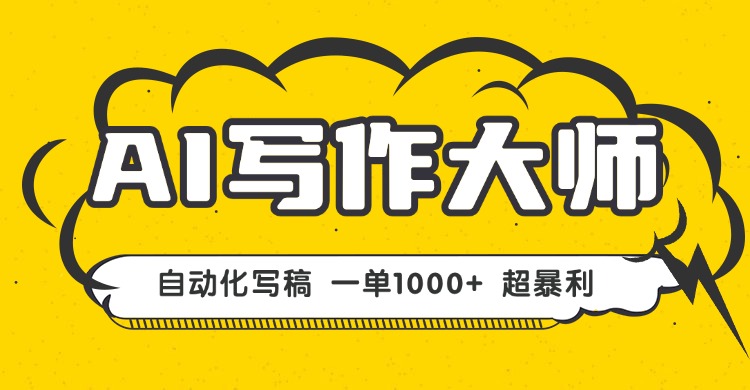 （16036期）AI写作，无需手动，一键生成文稿，一单1000+ 永不失业副业项目！