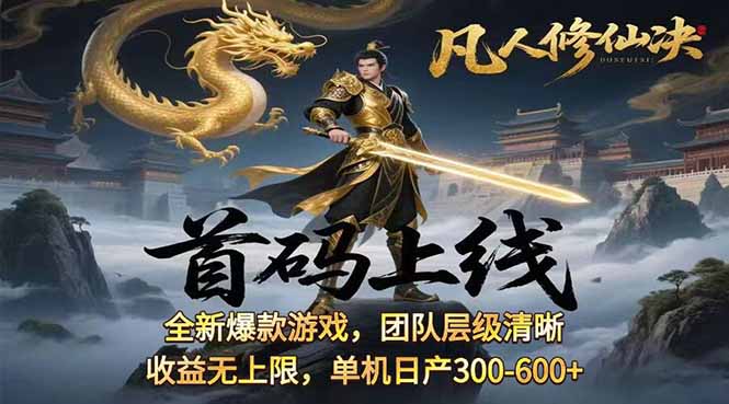 （15847期）凡,人修仙诀游戏挂机单机每天300—600+ 当天见收益随时在线变现