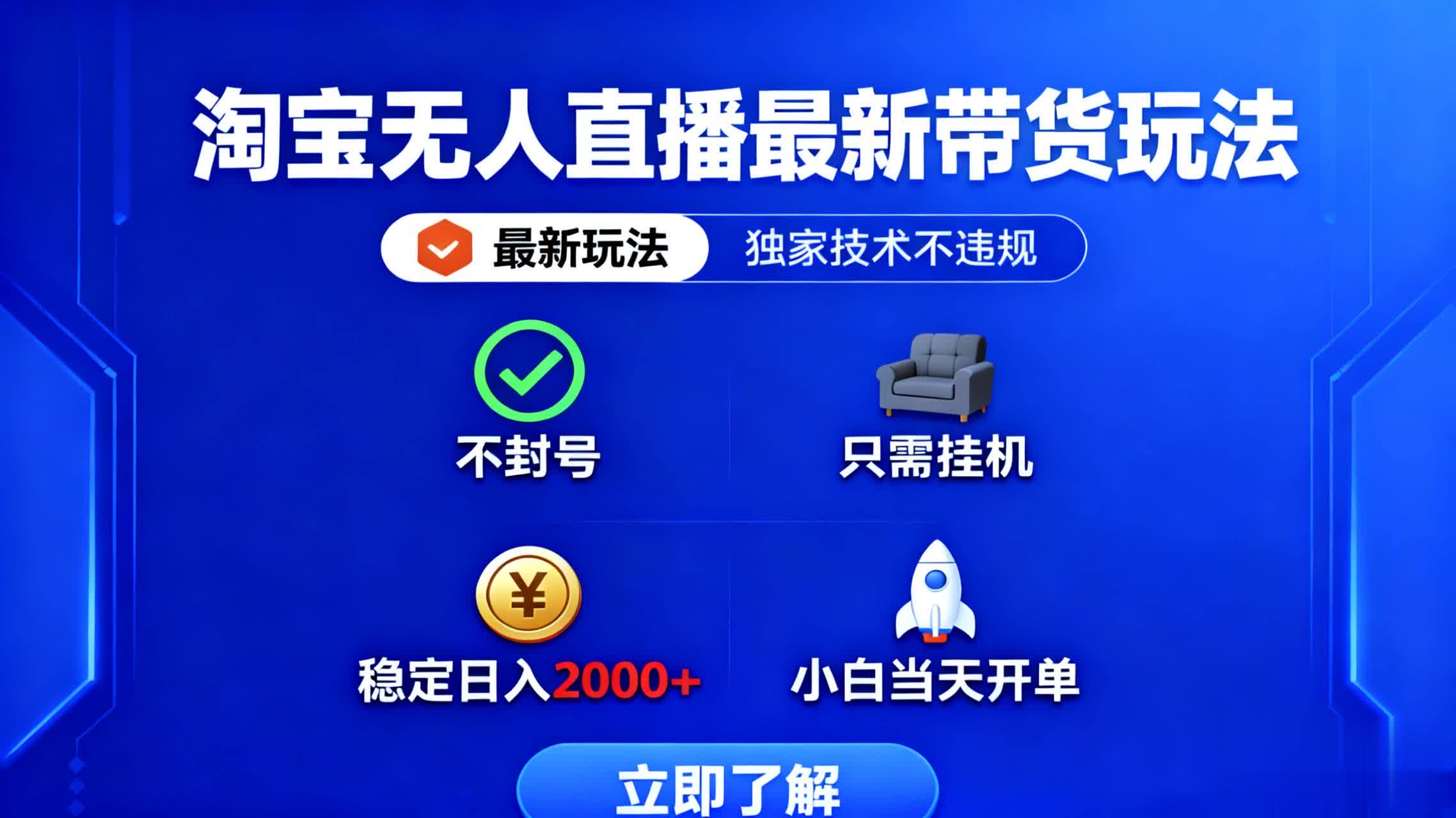 （16327期）淘宝无人直播最新带货最新玩法， 独家技术不违规，也不封号，只需要挂...