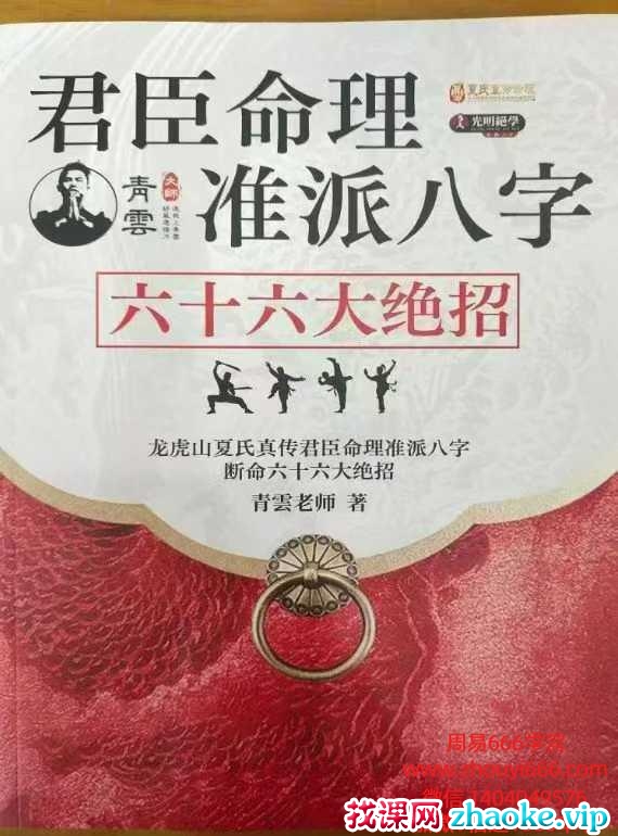 青云老师龙虎山夏氏真传君臣命理准派八字断命六十六大绝招.pdf 137页 电子版