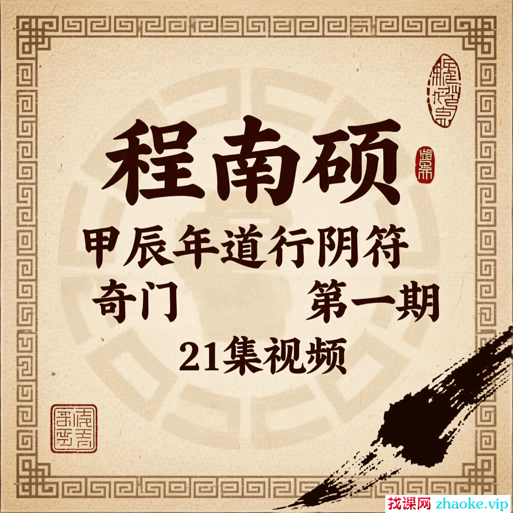 程南硕甲辰年道衍阴符(奇门遁甲)第一期21集视频
