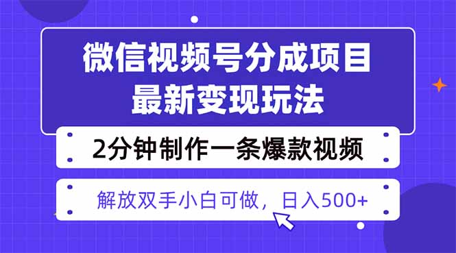 （16246期）视频号分成最新玩法，两天暴力起号变现1500+，爆款视频制作只需要2分钟...