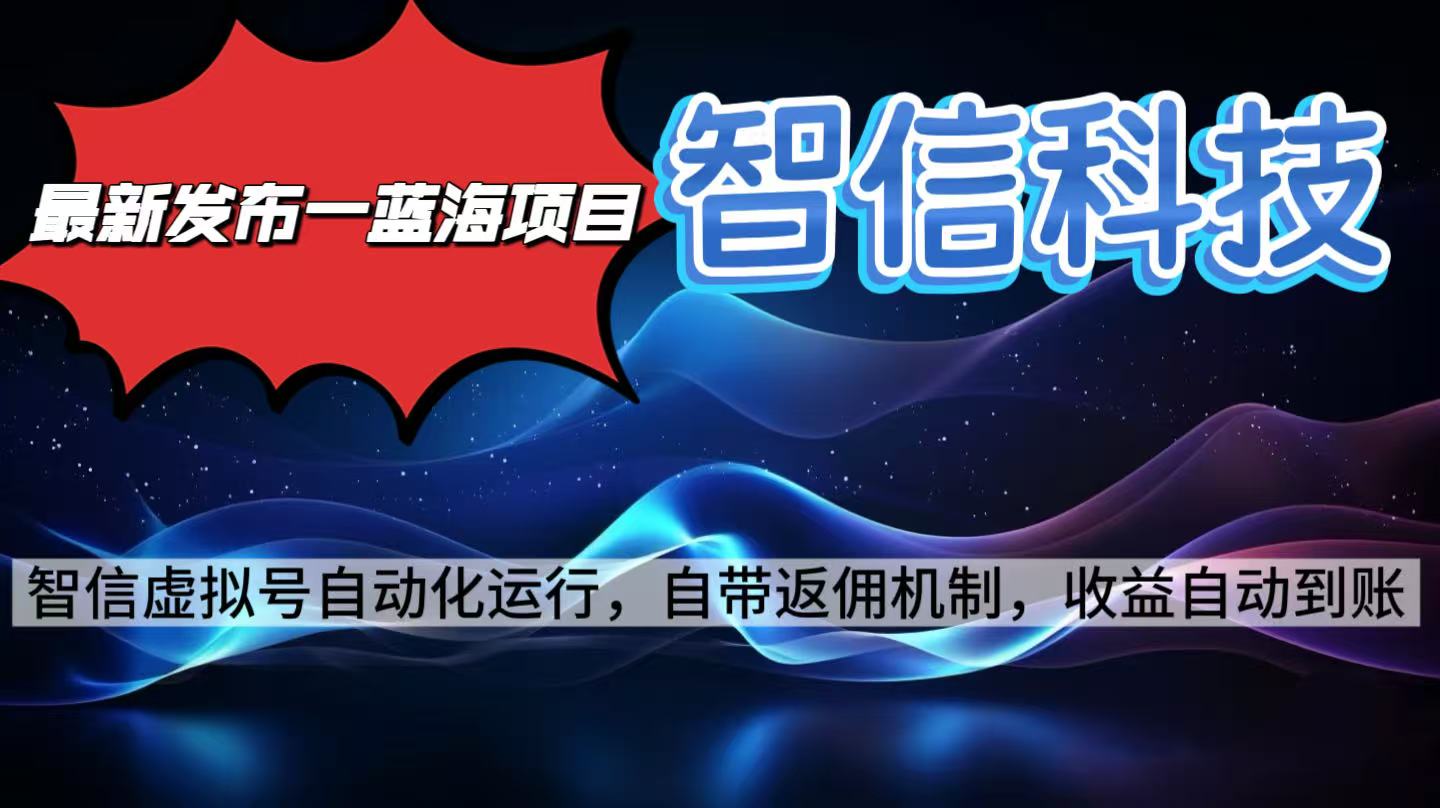 （16345期）最新蓝海项目，智信科技号全自动项目，无需人工，单电脑日收益2000+单...