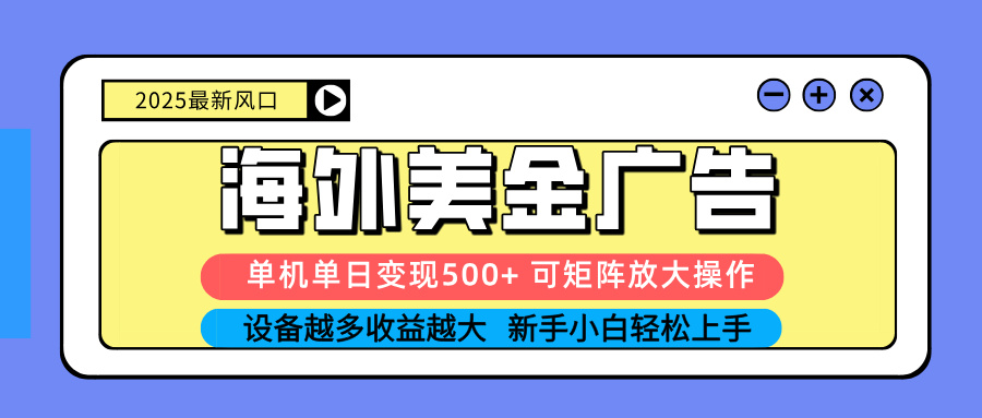 （16266期） 2025吃肉海外美金广告，单机单日变现500+，矩阵可无限放大，设备越多...