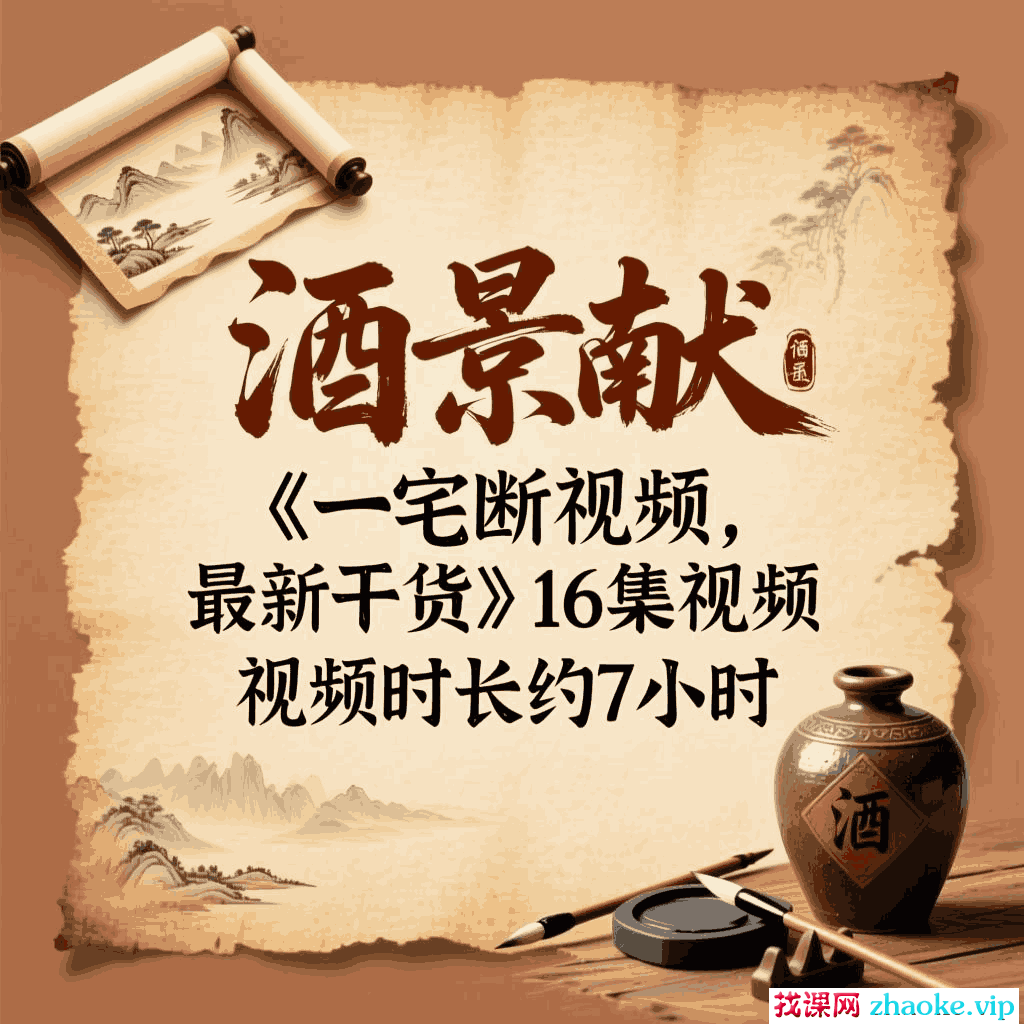 酒景献《一宅断视频，最新，干货》16集视频，视频时长约7小时