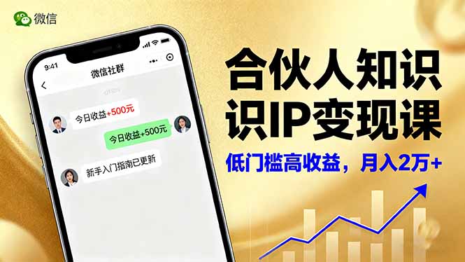 （16325期）合伙人知识IP变现课，微信生态,内容创作与爆款打造,全网引流，新手月入2w+