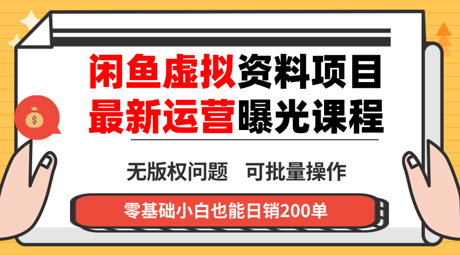 （16235期）闲鱼虚拟资料最新变现玩法，一人多店无需囤货，多管道收益独家玩法...