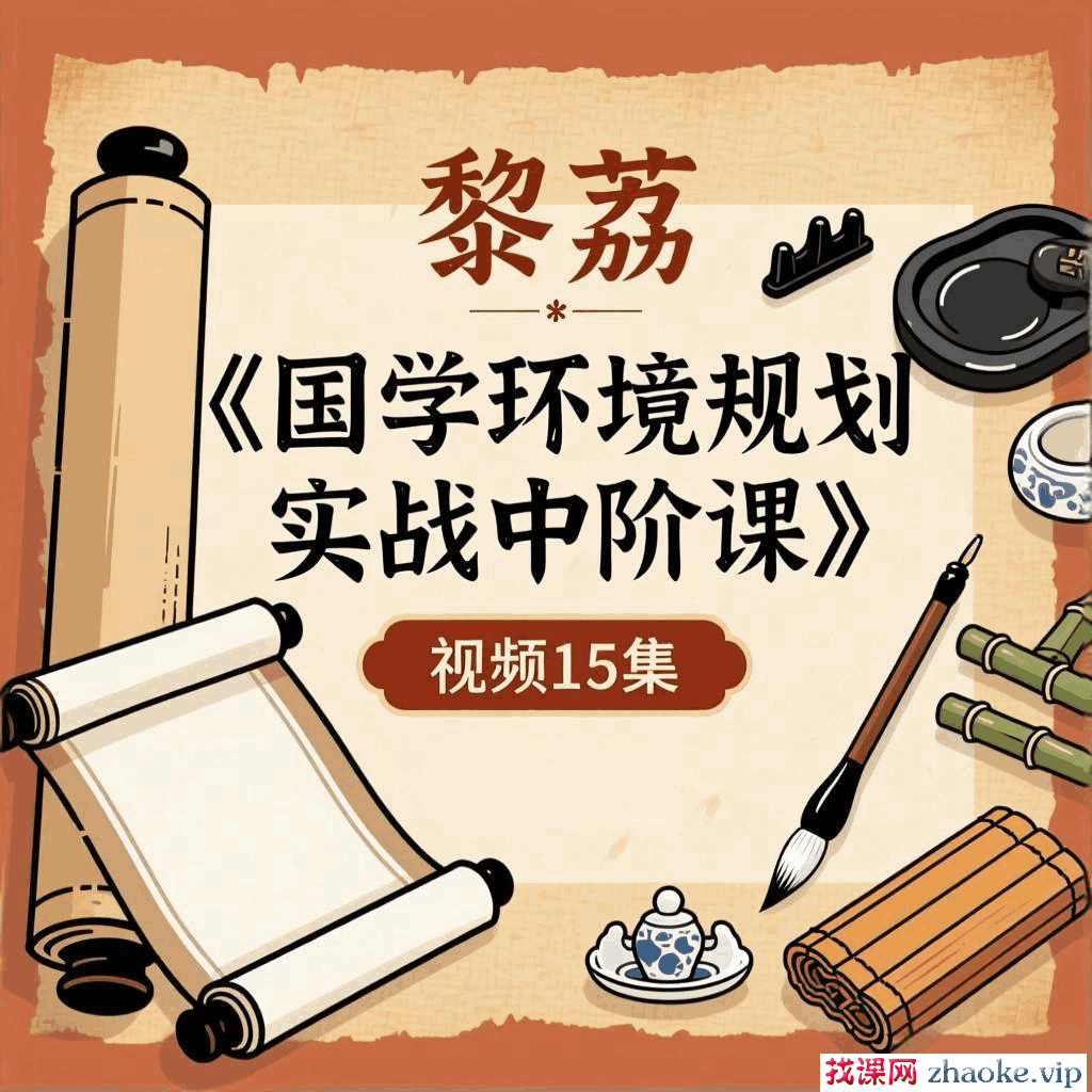 黎荔《国学环境规划战实中阶课》视频15集