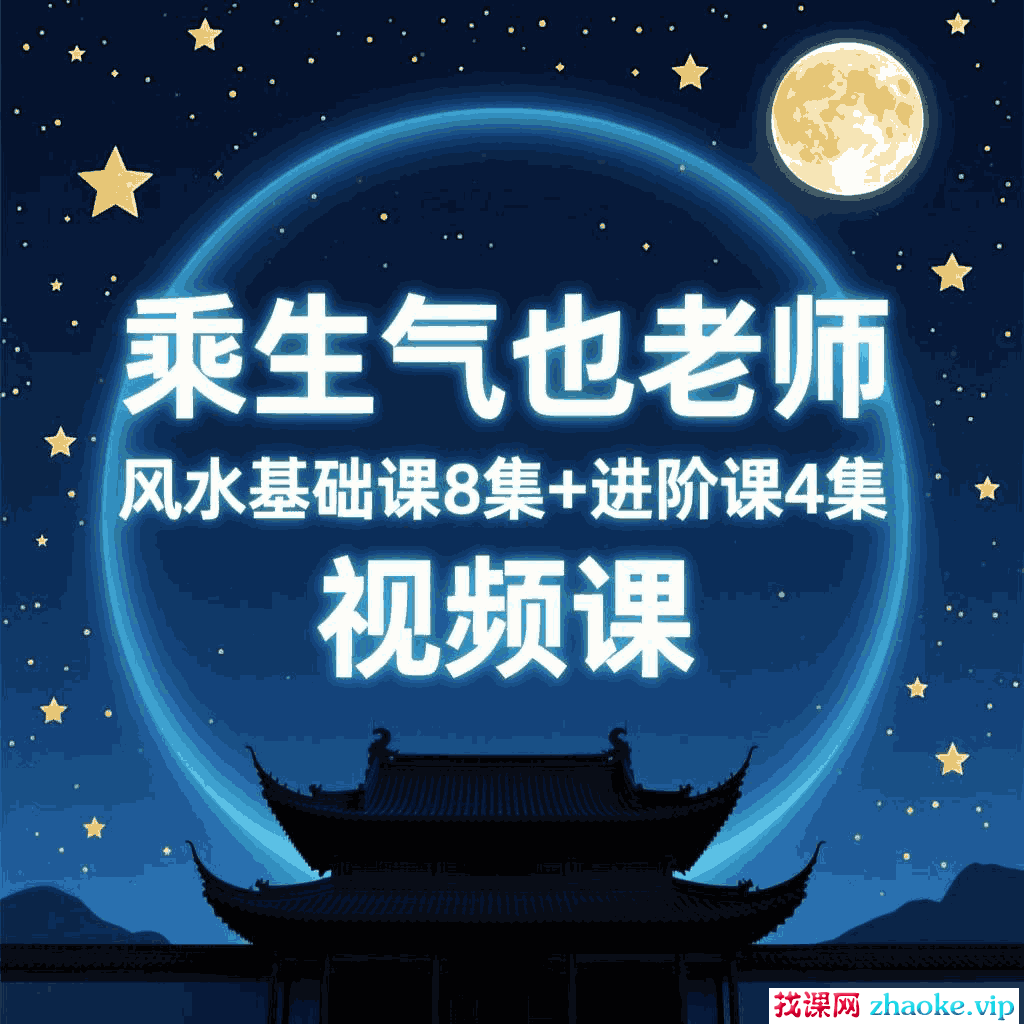 【合集】乘生气也老师,风水基础课8集+进阶课4集,视频课