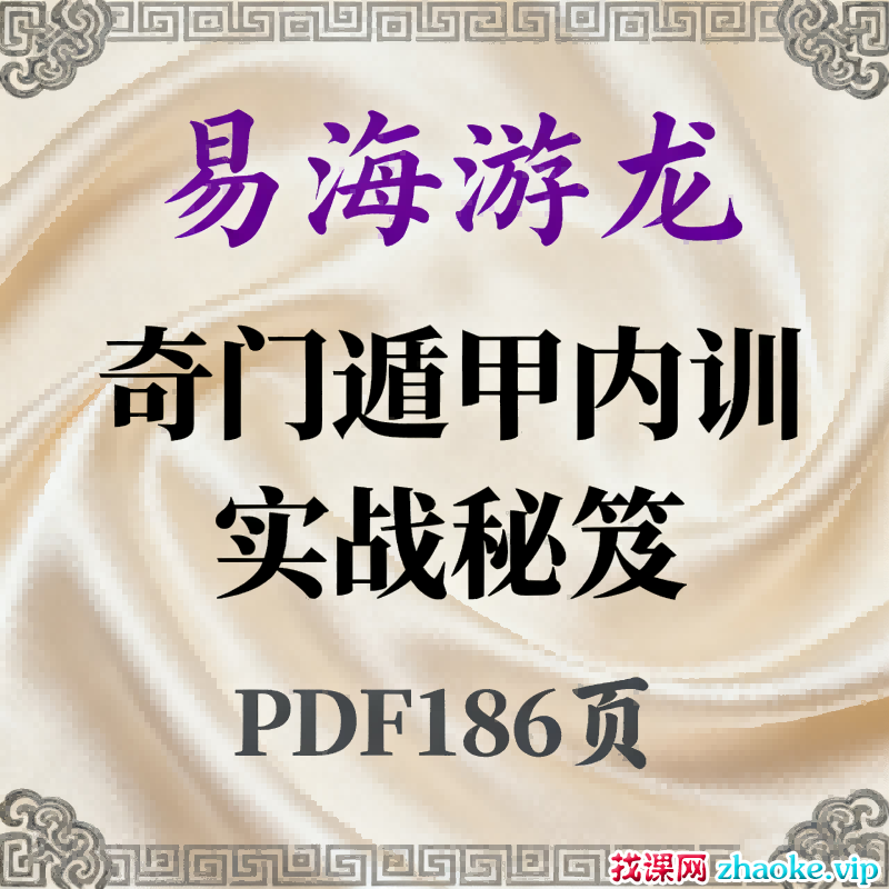 易海游龙·奇门遁甲内训实战秘笈186页