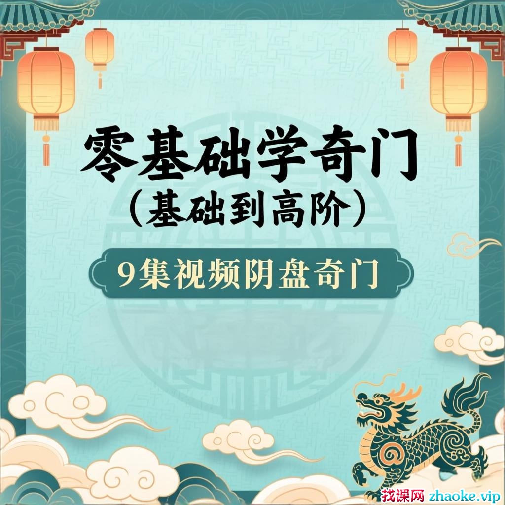 零基础学奇门（基础到高阶）9集视频 阴‮奇盘‬门