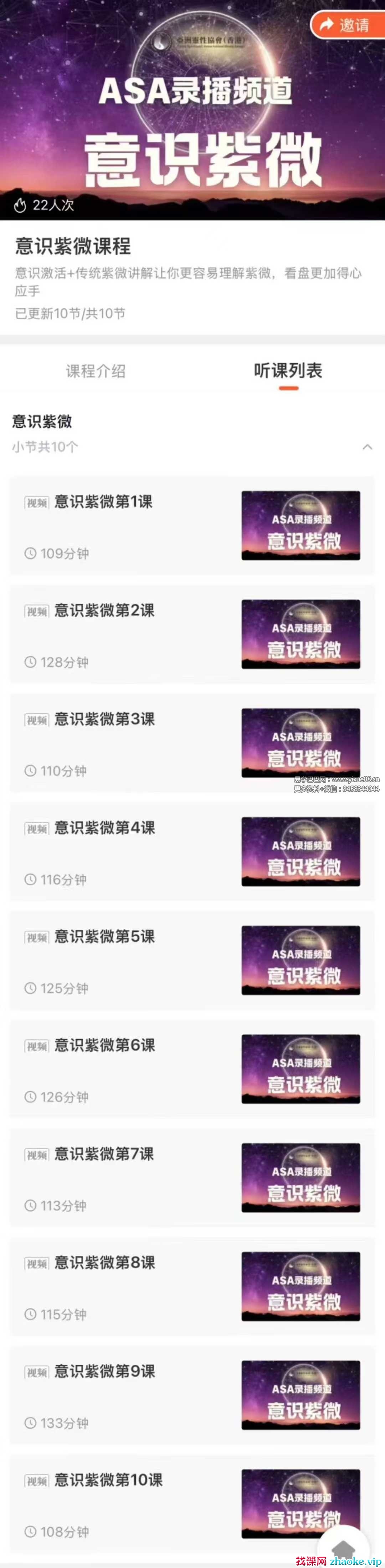 意识紫微课程 亚洲灵性协会ASA10集视频