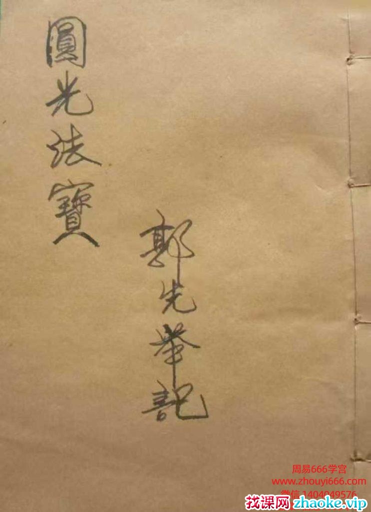 古籍茅山秘法郭先举《圆光法宝》69筒子页