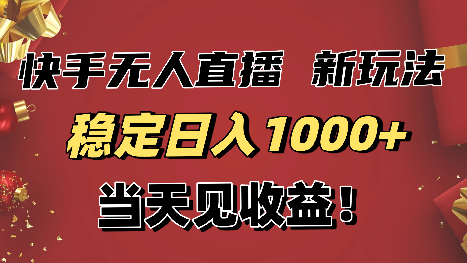 （16610期）稳定日入1000+！快手无人直播带货新玩法，当天见收益！小白轻松躺赚