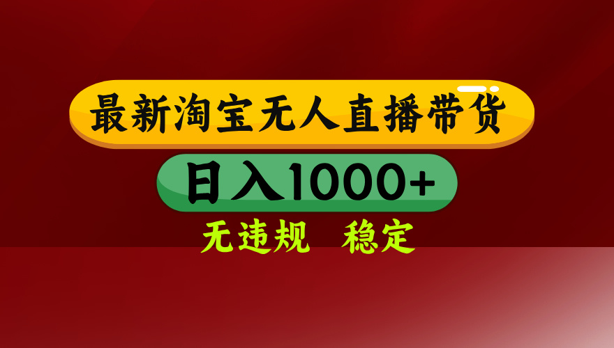 （16592期）淘宝无人直播【最新】，日入1000+，独家技术，无违规无封号，可矩阵，...