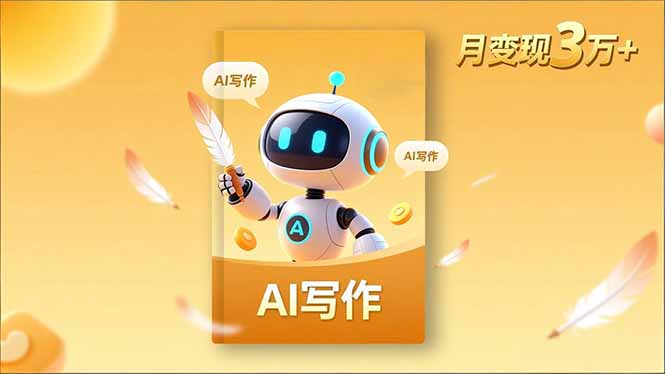 （16617期）内容创作高阶课，人设打造，表达挖掘，AI写作，流量密码，月变现3万+