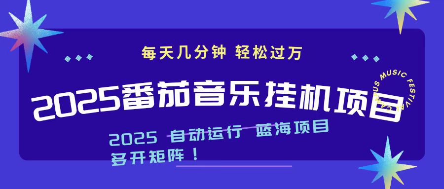 （16557期）2025最新挂机番茄音乐项目，每天几分钟，日入1000＋