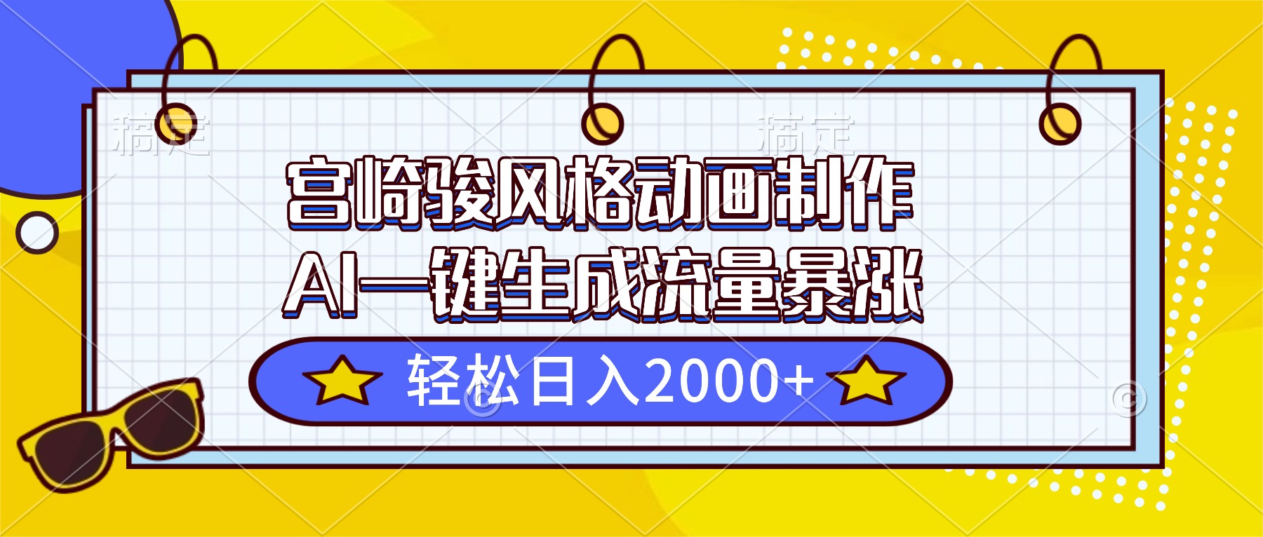 （16603期）宫崎骏风格动画制作，AI一键生成流量暴涨，轻松日入2000+