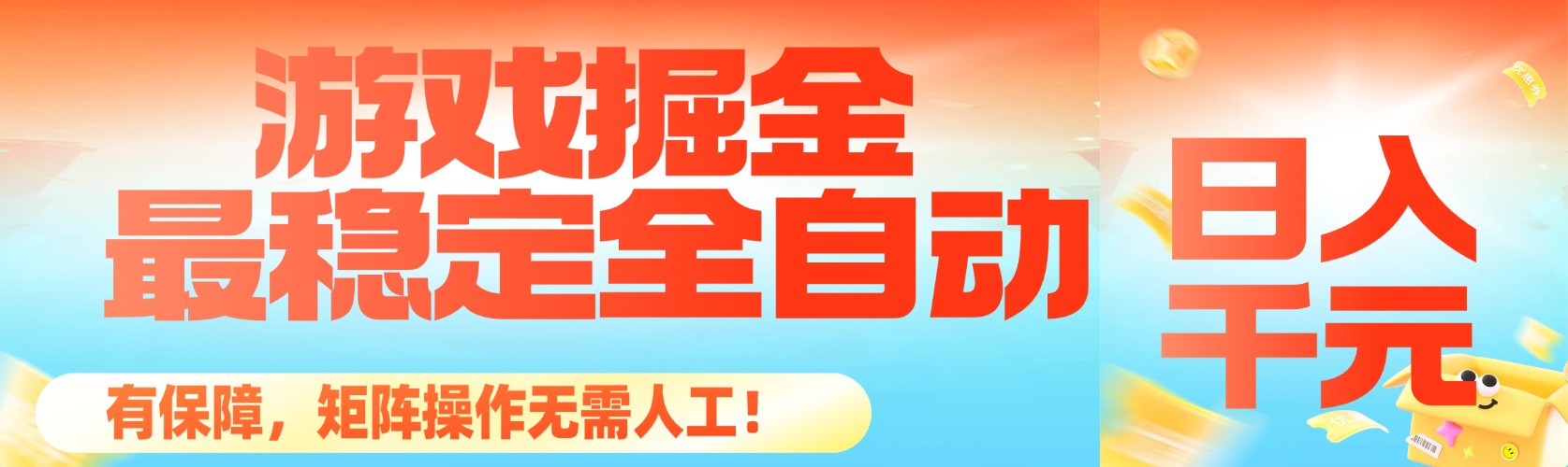 （16471期）最稳定的全自动游戏掘金，日入千元，有保障，矩阵操作无需人工！