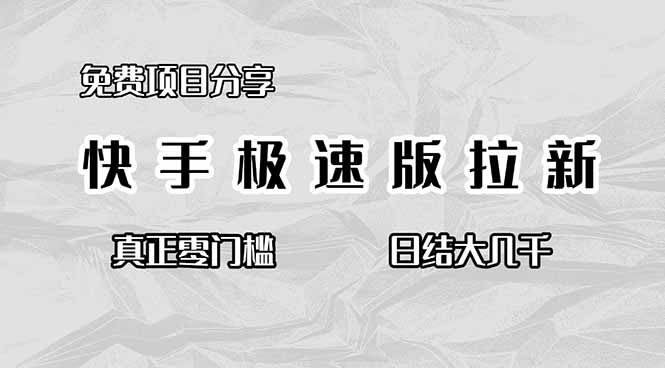 （16561期）免费项目分享，快手极速版拉新，真正零门槛，日结大几千