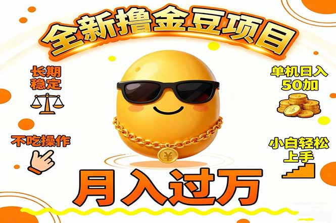 （16629期）2025全新撸金豆项目 长期稳定单机日入50+不吃操作小白轻松上手月入过万...