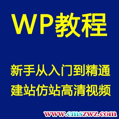 wp百科网vip全套视频 wordpress博客主题模板制作 仿站建站教程