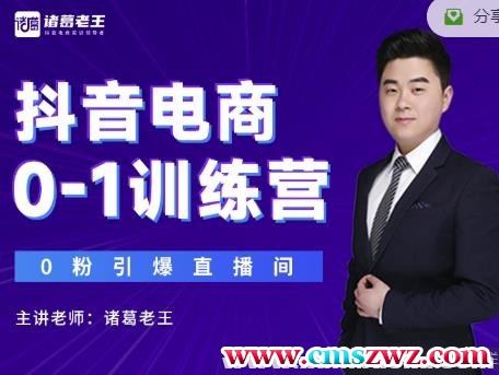诸葛老王抖音电商0-1训练营，从0开始轻松破冷启动，引爆直播间