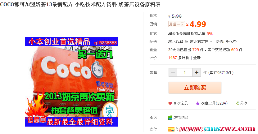 COCO都可加盟奶茶13最新配方 小吃技术配方资料 奶茶店设备原料表