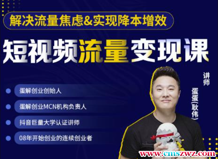 蛋解创业2022年短视频流量变现课程：帮助你通过短视频增加线下收益，打造网红门店