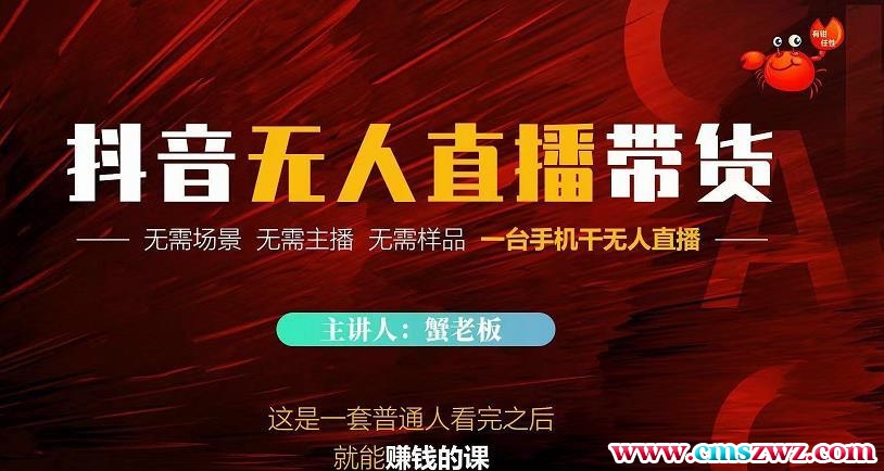 蟹老板2022抖音无人直播带货教程：无需场景，无需主播，无需样品，一台手机干无人直播