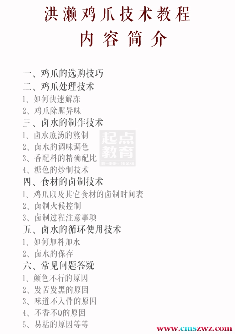 洪濑鸡爪技术配方+教学视频